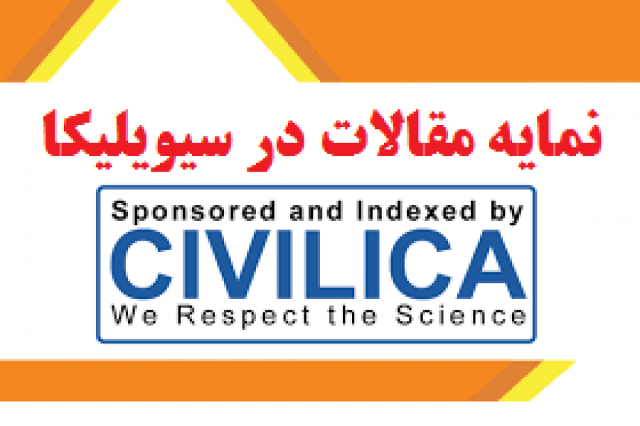 نمایه مقالات نهمین دوره کنفرانس در سیویلیکا