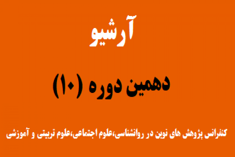 آرشیو دوره قبلی کنفرانس